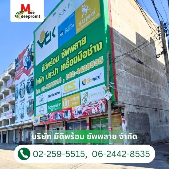 ร้านขายอุปกรณ์ไฟฟ้า เครื่องมือช่างไฟฟ้า ปทุมธานี - ตัวแทนจำหน่ายอุปกรณ์ไฟฟ้า ปทุมธานี